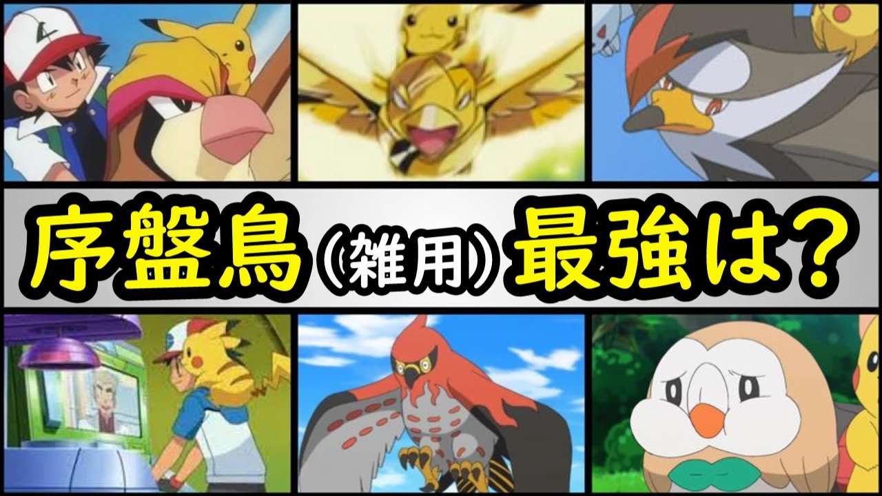 No 1は サトシの手持ち最強ランキング 序盤鳥 雑用係 編 アニポケランキング ピジョット ヨルノズク オオスバメ ムクホーク ケンホロウ ファイアロー モクロー Anime Lovers No 1は サトシの手持ち最強ランキング 序盤鳥 雑用係 編 アニポケランキング ピジョット ヨルノズク オオスバメ ムクホーク ケンホロウ ファイアロー モクロー Anime Lovers