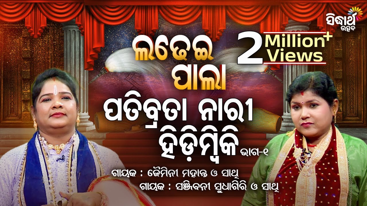 Patibrata Nari Hidimbiki | Ladhei Pala - ଲଢେଇ ପାଲା | Part-1 | Sanjibani Sudhagiri,Jaimini Mahanta