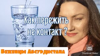 Как пережить не контакт