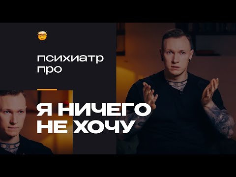 Когда ничего не хочется и теряешь веру в себя, что это и как быть? Рассказывает психиатр