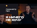 Когда ничего не хочется и теряешь веру в себя, что это и как быть? Рассказывает психиатр