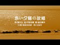 黃昏的故鄉 (赤い夕陽の故郷) 澎湖竹灣