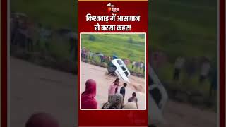Kishtwar Cloudburst कशतवड म आसमन स बरस कहर Jammu Kashmir Disaster Flash Flood
