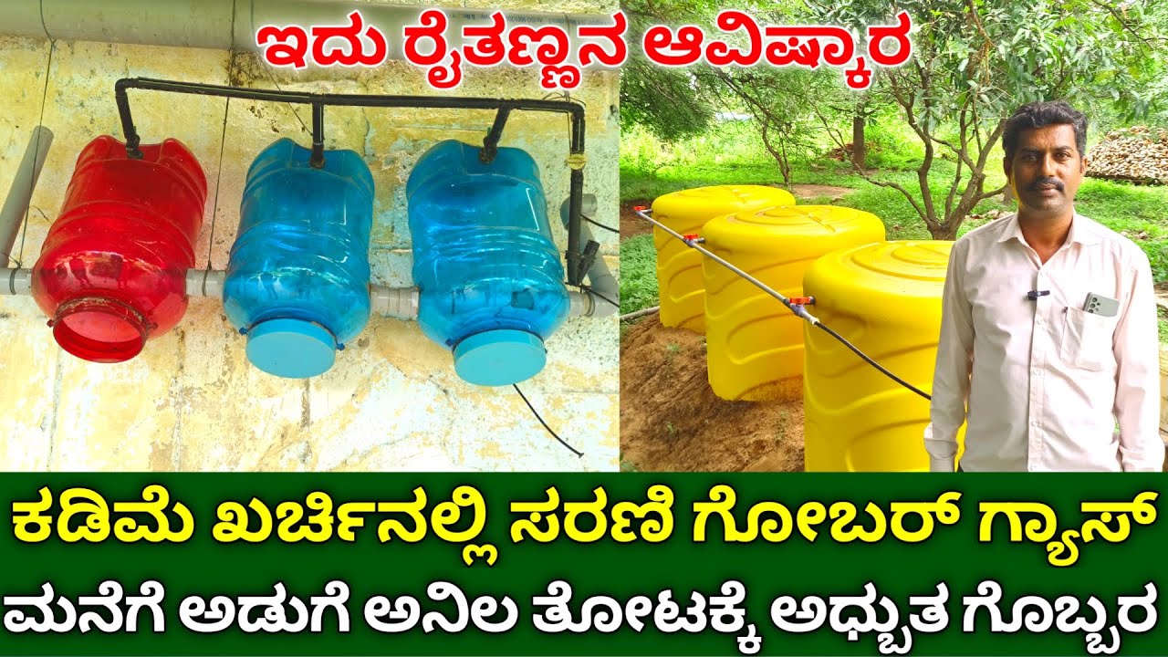 ಕಡಿಮೆ ಖರ್ಚಿನಲ್ಲಿ ಸರಣಿ ಗೋಬರ್ ಗ್ಯಾಸ್ |ಅಡುಗೆಗೆ ಅನಿಲ ತೋಟಕ್ಕೆ ಗೊಬ್ಬರ | low cost gobar gas plant kannada