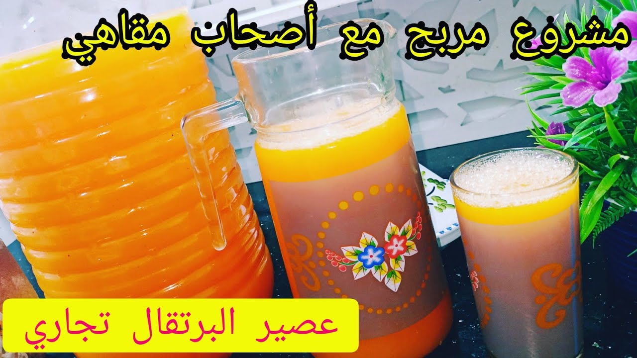 عصير البرتقال تجاري بنكهة توجا لكل من يريد مشروع مصغر مع أصحاب مقاهي