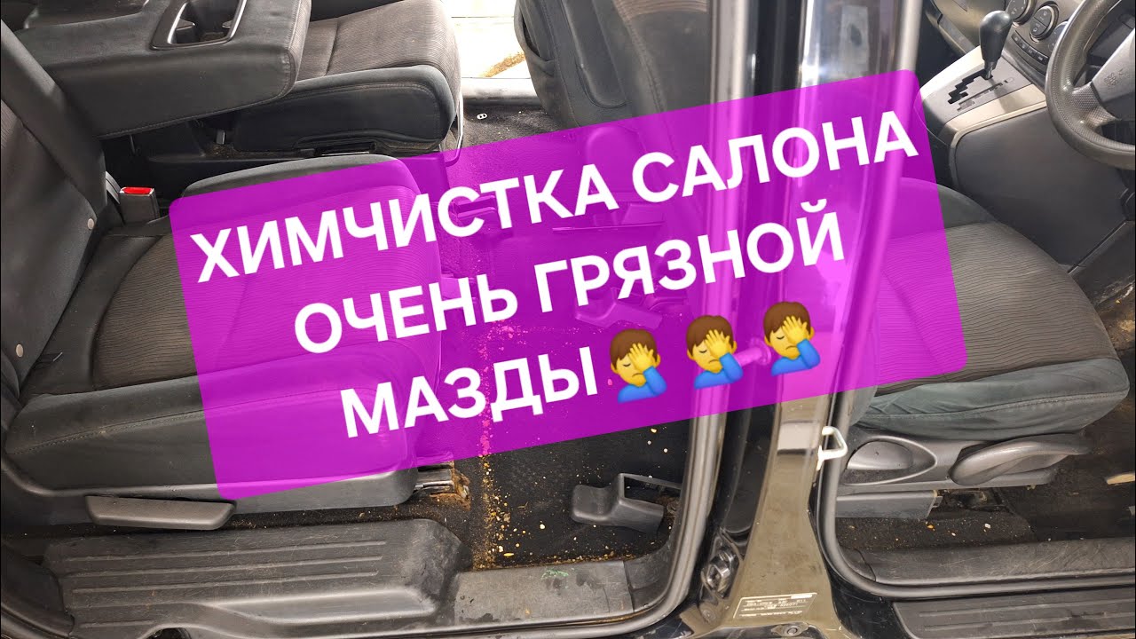 Химчистка грязного салона Мазды, детейлинг чистка автомобиля - YouTube