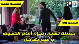 مسلسل الوعد الحلقة 188 جميلة تهين ريحان أمام الضيوف و أمير يتدخل قبل العرض على 2M