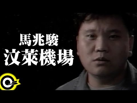 馬兆駿 Ma Chao Chun【汶萊機場】Official Music Video