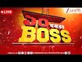 Breaking News | এই মুহূর্তের গুরুত্বপূর্ণ অপডেটস | LIVE | 10 Khabarer Boss | Zee 24 Ghanta