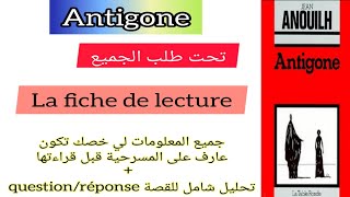 1bac Antigone la fiche de lecture أحسن تقديم للمسرحية تحليل شامل للقصة question/réponse
