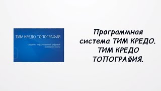 Тим Кредо Топография – Надежный Инструмент Для Изыскателей