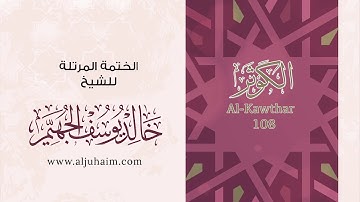قرآن كريم بصوت جميل جدا يشرح القلب سورة الكوثر كاملة