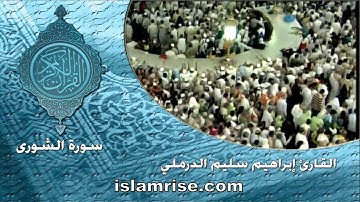 سورة الشورى ( القارئ إبراهيم سليم الدرملي )
