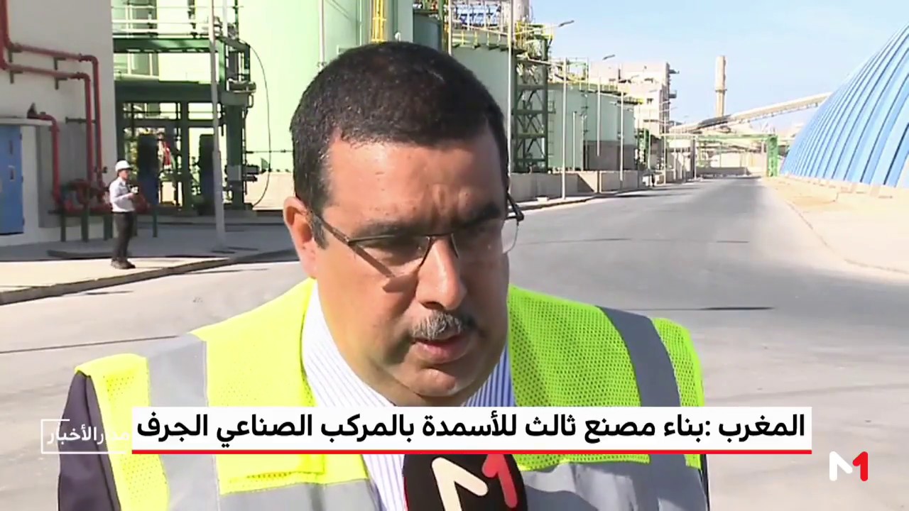 المغرب .. بناء مصنع ثالث للأسمدة بالمركب الصناعي الجرف الأصفر