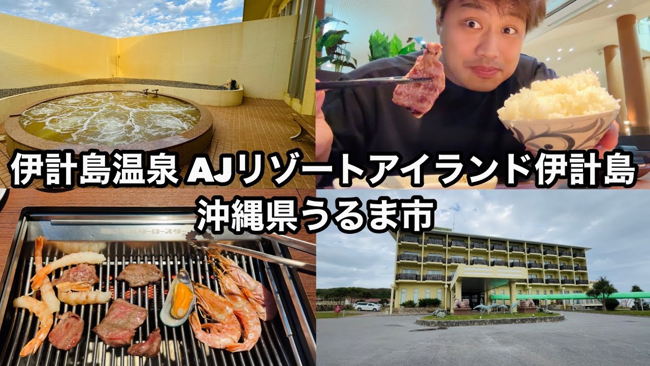 【伊計島温泉 AJリゾートアイランド伊計島】黄金の温泉かけ流しと焼肉食べ放題が堪能できる最高過ぎる温泉宿（沖縄県うるま市）【Japanese hot springs】