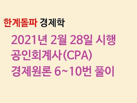 2021년 공인회계사 경제원론 6~10번 풀이 (2021. 2. 28. 시행)