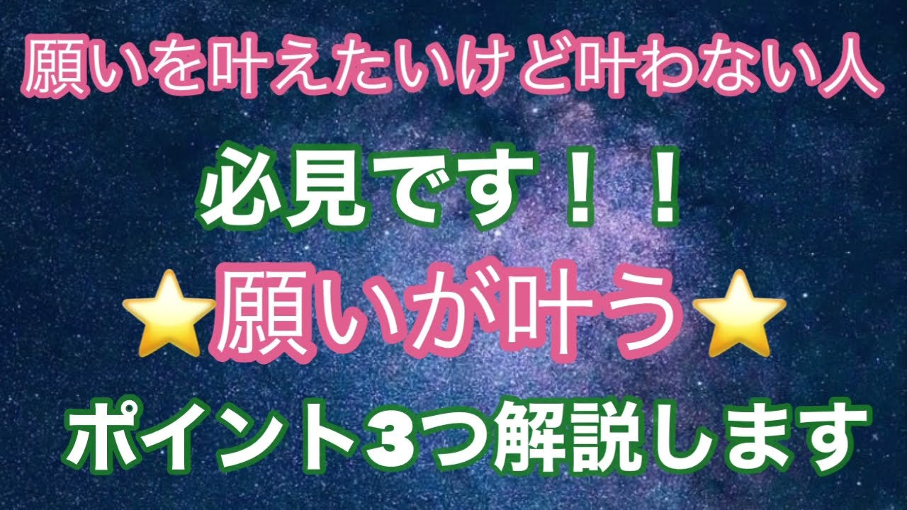 願いを叶えたいけど叶わない人必見です 願いが叶う ポイント3つについて解説します Youtube