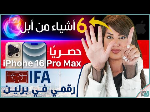 مؤتمر آبل وستة إعلانات خطيرة مميزات ايفون 16 برو ماكس الحصرية اختراعات 2024 ورقمي في برلين 