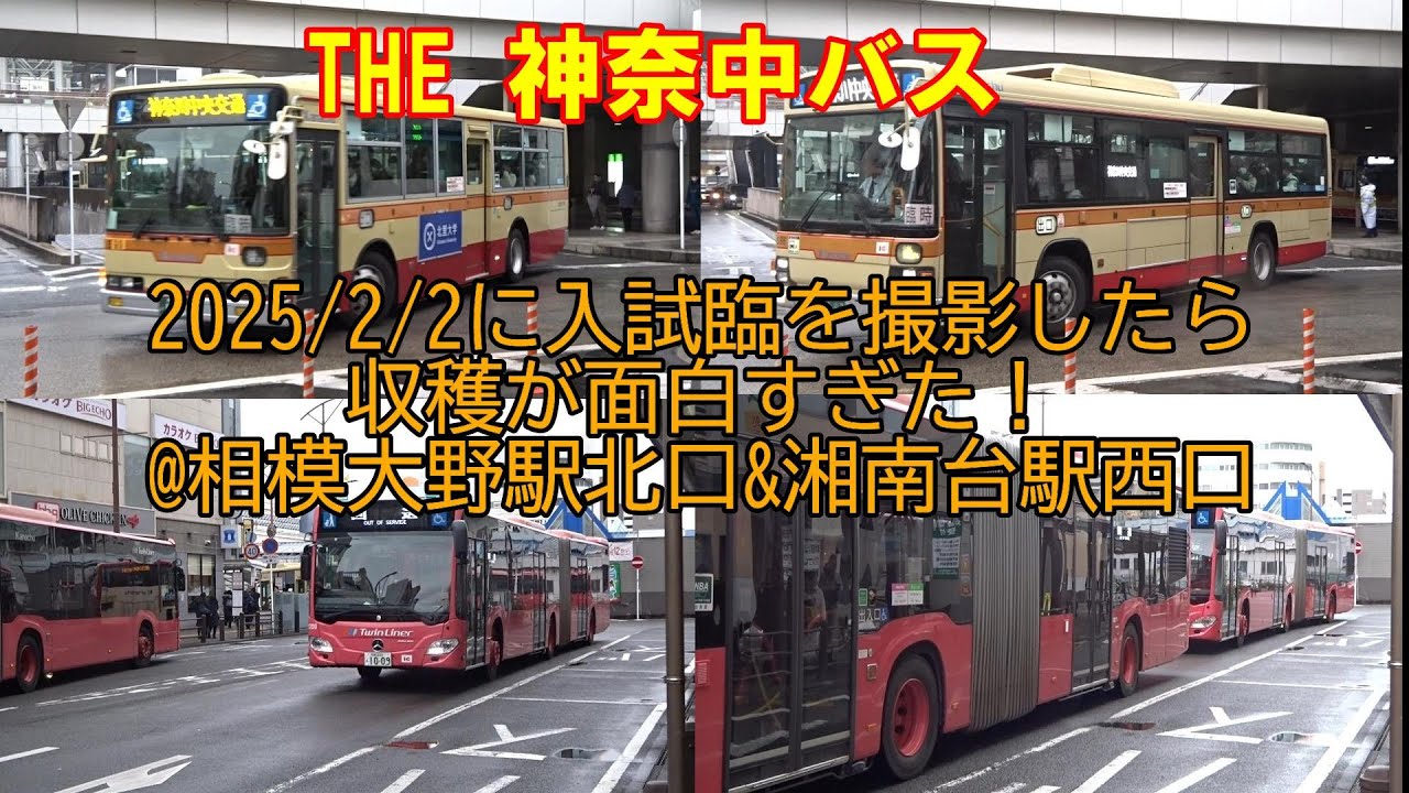 THE 神奈中バス🟨2025/2/2に入試臨を撮影したら収穫が面白すぎた！@相模大野駅北口&湘南台駅西口