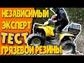 ГРЯЗЕВАЯ РЕЗИНА НА КВАДРОЦИКЛ IRBIS ATV200