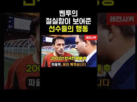 벤투의 절실함을 알게된 선수들의 행동 #shorts #short #shortvideo #shortsvideo #쇼츠 #축구 #한국 #손흥민 #이강인 #홍명보 #벤투 #월드컵 thumbnail