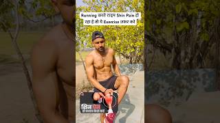 Running करते टाइम shin Pain हो रहा है तो ये Exercise ज़रूर करो #exercise #shinpain #running #workout