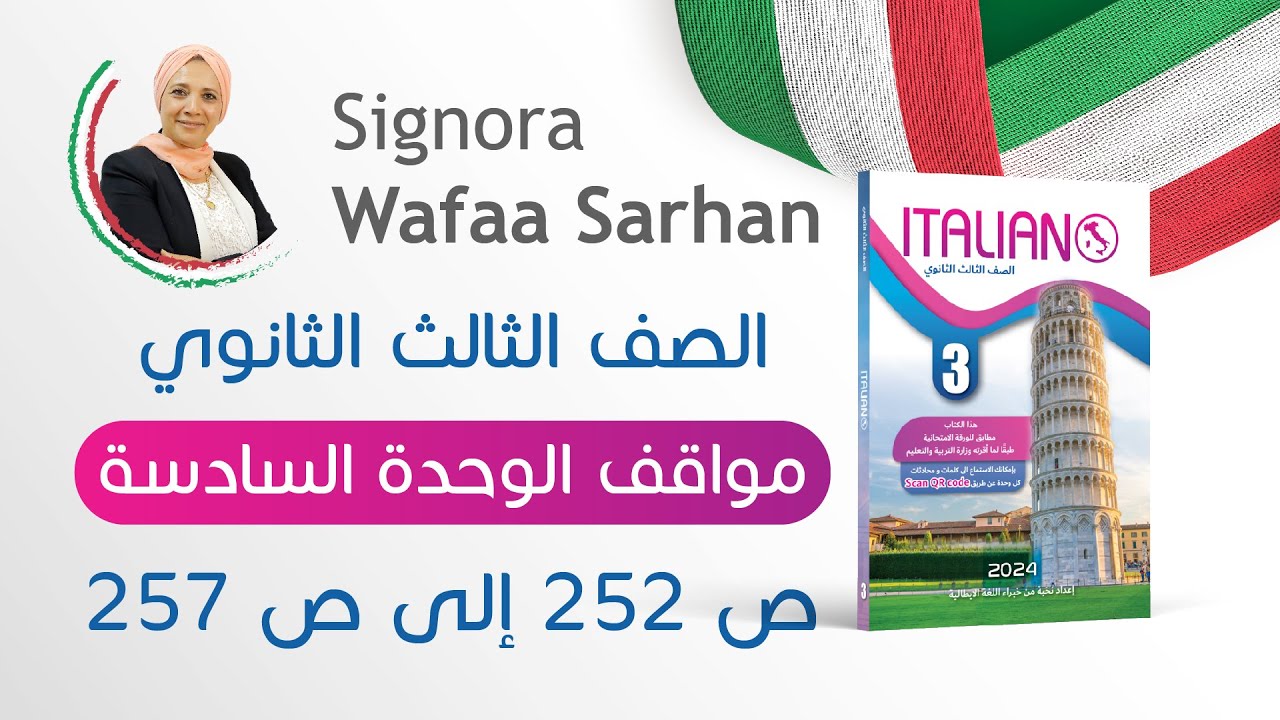 حل أسئلة مواقف الوحدة السادسة ص 252 إلى ص 257 من كتاب ايطاليانو الصف الثالث الثانوي 2024