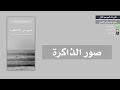 كتيبات الموسم الأول 16 صور من الذاكرة متعب القرني 