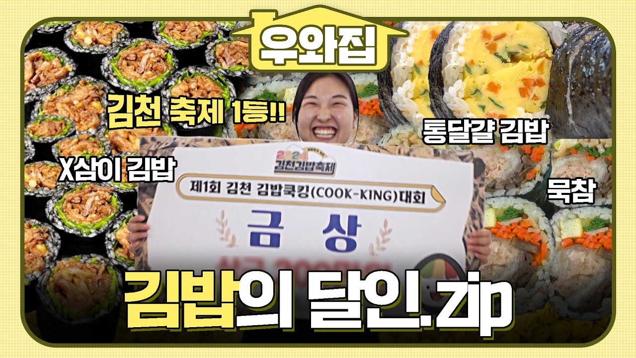 [🏠#우와집] 잘 말아 줘~ 잘 눌러 줘~♪ 김천 김밥 축제 우승자🥇부터 전국 김밥계를 흔든 달인까지🥢 #생활의달인 #김밥의달인모음 #우와한비디오