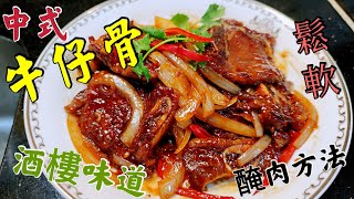 〈職人吹水〉鬆軟牛仔骨點樣醃 /中式牛仔骨 / 甜甜酸酸 /洋蔥牛仔骨 / 黑椒牛仔骨 /酒樓醃肉方法/ 職人吹水糖醋汁