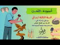 أنشودة النحت السنة الثالثة ابتدائي عبد الفتاح مخناش استوديوهات النوطوي للإنتاج الفني 