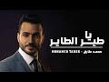 ميدلي نصر فلسطين يا طير الطاير محمد طارق Ya Tair Al Tayer ميدلي نصر فلسطين يا طير الطاير محمد طارق Ya Tair Al Tayer