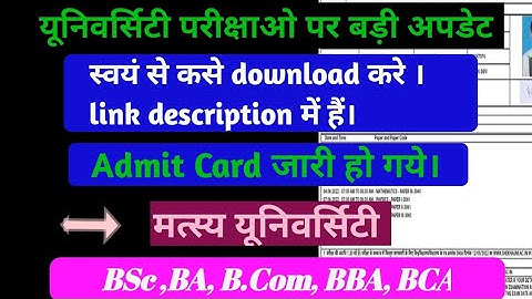Matsya University admit card update | एडमिट कार्ड हुये जारी ।Bsc,ba, bcom | rrbmu admit card Update।