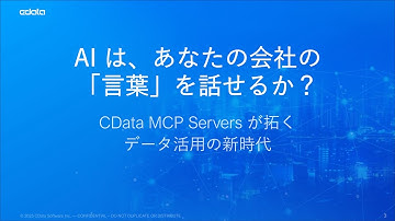 AI はあなたの会社の「言葉」を話せるか？～CData MCP Servers が拓く、データ活用の新時代～ | CData MCP Servers ローンチセミナー