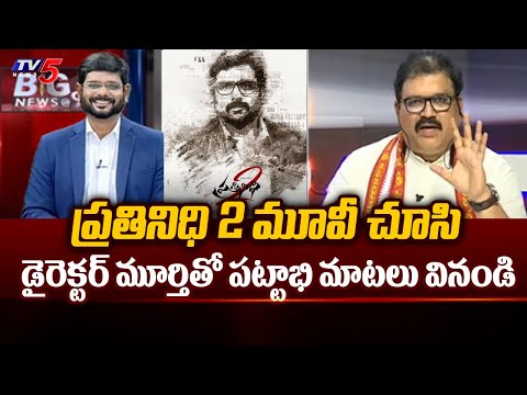 TDP Leader Pattabhi Reaction on Prathinidhi 2 Movie | TV5 Murthy | TV5 News - TV5NEWS