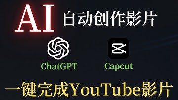 AI制作影片，用ChatGPT和剪映专业版，3分钟快速高效的制作YouTube影片，人工智能自动创作视频，超级简单易学！