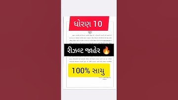 std 10 result date 2024 gujarat board | ધોરણ 10 રીઝલ્ટ 2024 🔥 | gseb 10th result 2024