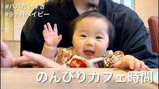 のんびりカフェ時間 / Baby enjoying cafe time