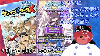 【ガチャ配信】キターーーーワンちゃん天使、もう寝室が楽しみで仕方ないニャー#クレサガ