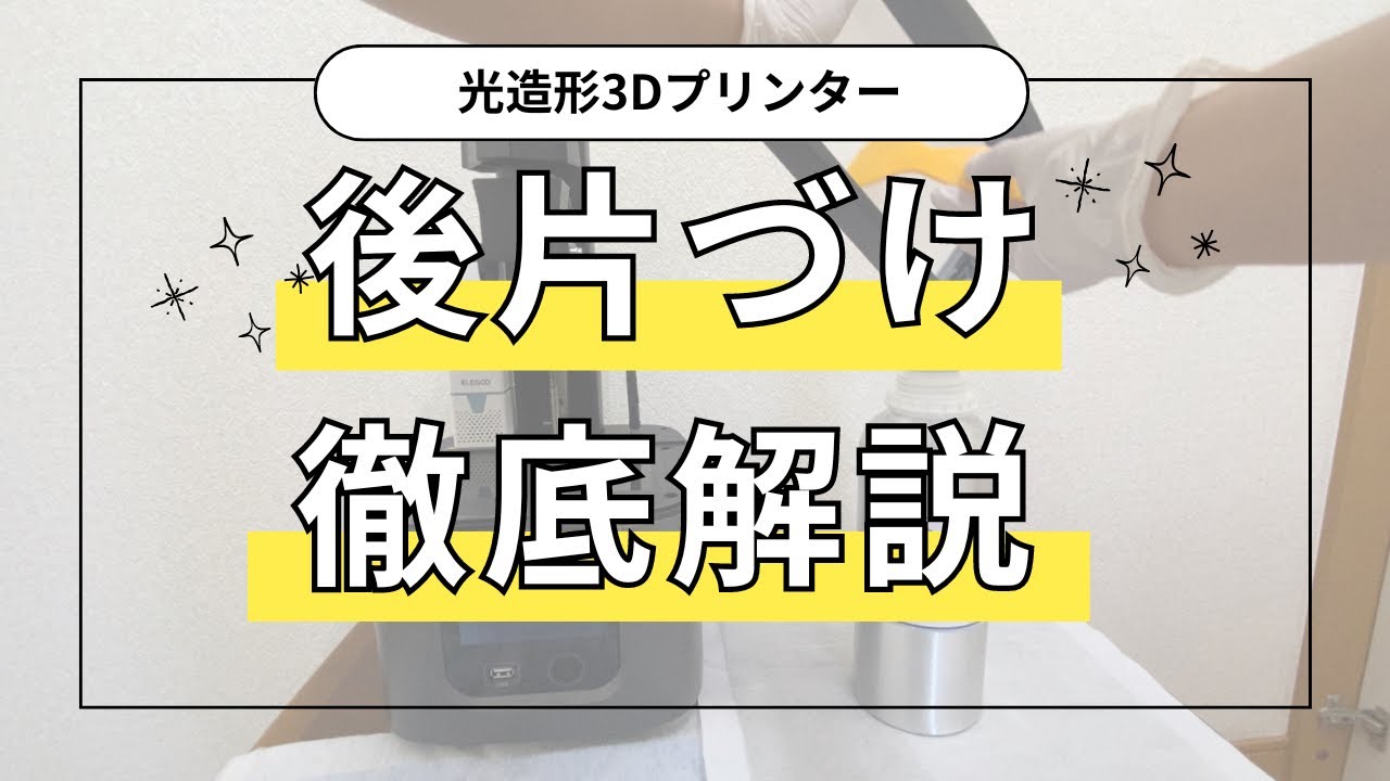 光造形3Dプリンター後片付け解説 | 由椰(ゆーや)の3Dつくっちゃおう!!
