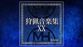 「モンスターハンター狩猟音楽集XX」全曲試聴動画 調整版