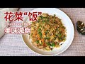 【减脂餐】营养低卡的花菜饭，比减肥沙拉好吃百倍 | Healthy Cauliflower Rice