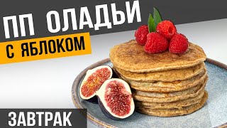 Лёгкие ПП ОЛАДЬИ из цельнозерновой муки на кефире для тех кто ХУДЕЕТ | Простой рецепт оладушек