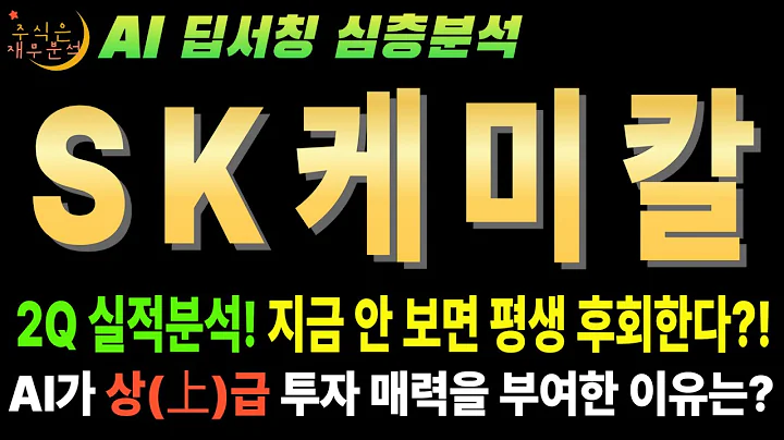 💥 AI "SK케미칼(285130) 25년 2분기 적자 쇼크? 속으면 바보! 지금이 역사적 저점!" (목표가 6만6천원)