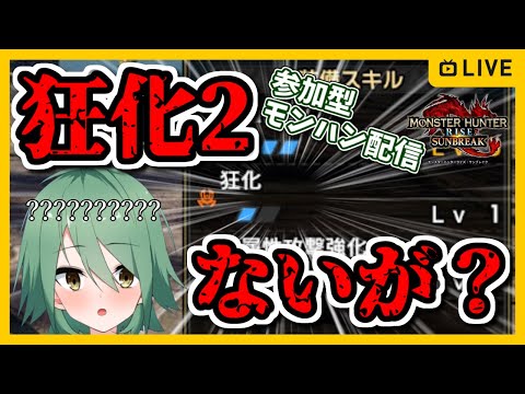 視聴者参加型！まだ狂化2護石ないってマジ？？？【モンハンサンブレイク】【龍玉寺天音】