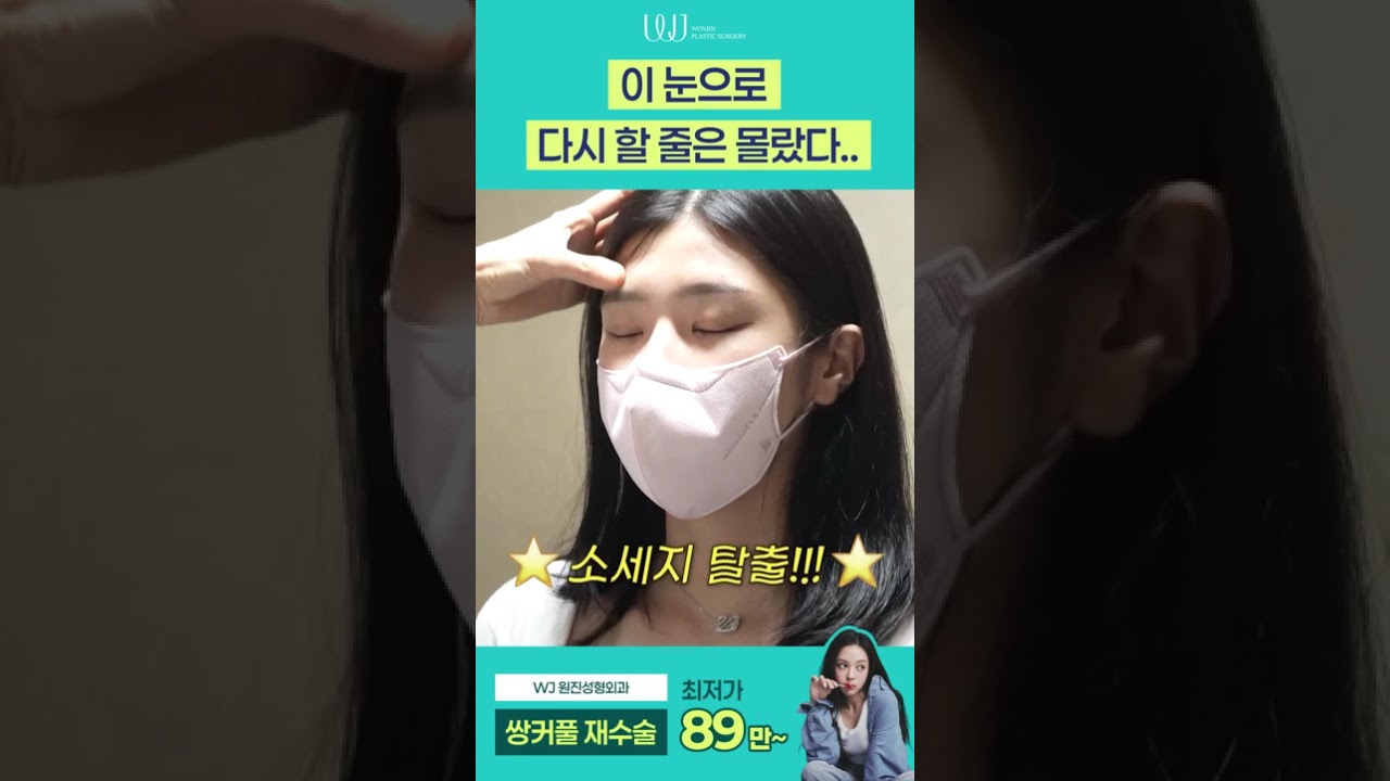 [Вонжин гоо сайхны эмнэлэг] Давхар зовхины мэс заслыг дахиад хийх ч гэж дээ....