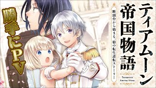 【勝手にPV】ティアムーン帝国物語~断頭台から始まる、姫の転生逆転ストーリー~@COMIC