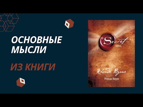 Ронда берн секрет аудиокнига слушать онлайн