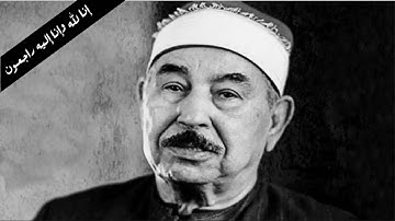 لمحة قصيرة عن حياة الشيخ الطبلاوي رحمه الله مع تلاوة نادرة بصوته