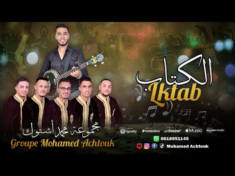 جديد مجموعة محمد اشتوك الكتاب ألبوم أحبيب إهنا الحال